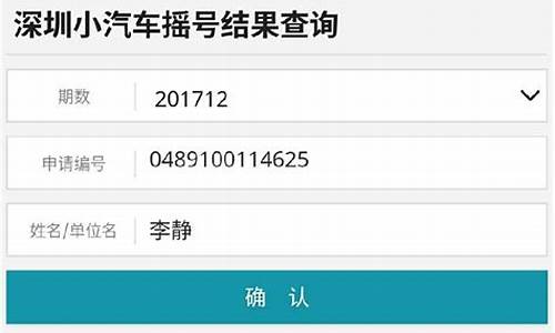 深圳摇号结果查询_深圳摇号结果查询官网