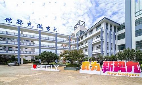 吉利豪情汽车工业学校职业高中吗_吉利豪情学校怎么样