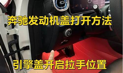 奔驰车怎样开前车盖_奔驰车怎样开前车盖视频