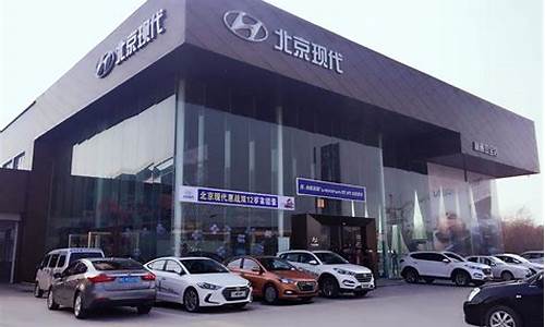 北京北京现代汽车4s店_北京市北京现代4s店